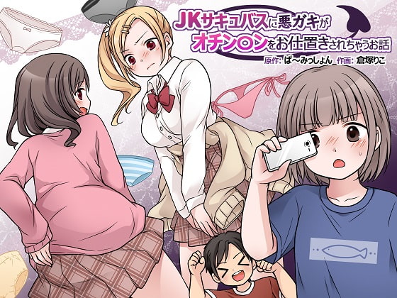 RJ425327 img main - JKサキュバスに悪ガキがオチン〇ンをお仕置きされちゃうお話