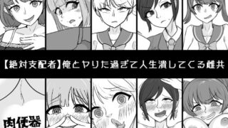 RJ429645 img main 320x180 - 俺とヤりた過ぎて人生潰してくる雌共