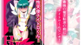 RJ430054 img main 160x90 - 両性天使ナイトロくん!VS催淫粘液!