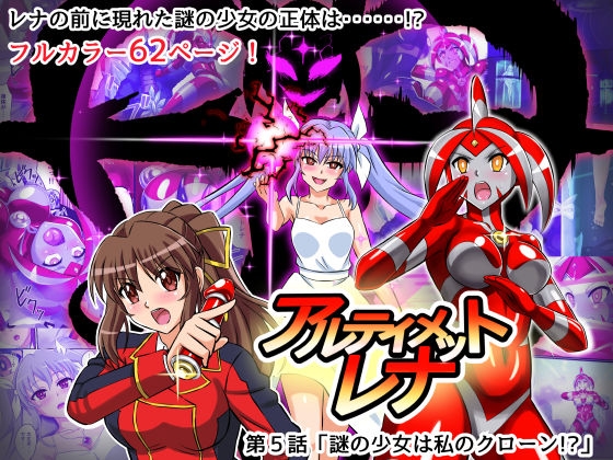 RJ430776 img main - アルティメットレナ 第5話 謎の少女は私のクローン!?