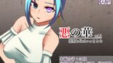 RJ430869 img main 160x90 - 悪の華 vol.2 悪堕ちSkeb+αまとめ