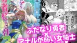 RJ431067 img main 160x90 - 異世界転生したらふたなり勇者様だった件2【来世はふたなり美少女】