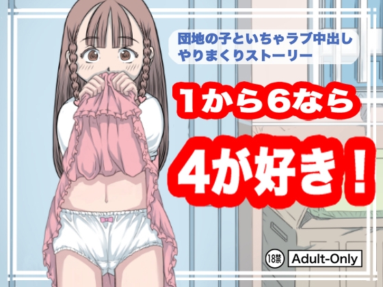 RJ431907 img main - 1から6なら4が好き!