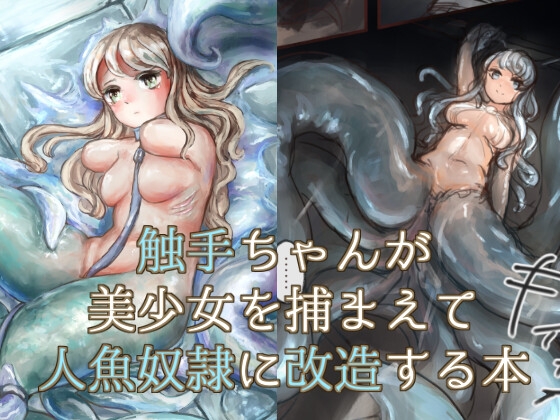 RJ432003 img main - 触手ちゃんが美少女を捕まえて人魚奴○に改造する本