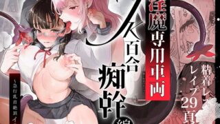 RJ432098 img main 320x180 - 淫魔専用車両 J K百合痴幹線〜急行乳首絶頂行き〜【たまランド】