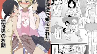 RJ432255 img main 320x180 - 新家族法で娘にされた独身男のお話