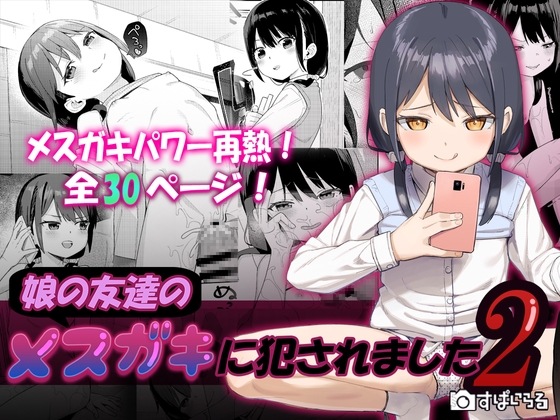 RJ433259 img main - 娘の友達のメ○ガキに犯されました2【すぱいらる】