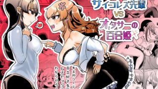RJ434938 img main 320x180 - サイコレズ先輩VSオタサーの百合姫