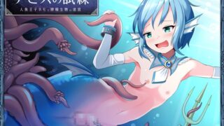 RJ435194 img main 320x180 - アビスの試練 -人魚王子ネモと搾精生物の迷宮- 【単話】