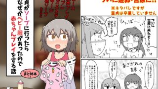 RJ435683 img main 320x180 - 童貞がソープに行ったらなぜかベビー服があったので赤ちゃんプレイをする話 まとめ本 Vol.2