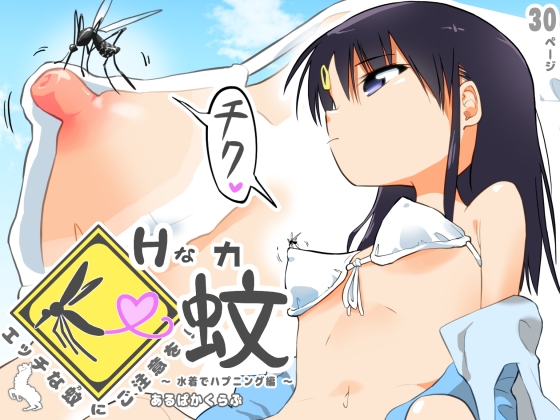 RJ436342 img main - エッチな蚊にご注意を! 〜 水着でハプニング編 〜【あるぱかくらぶ】