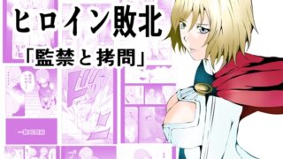 RJ436539 img main 320x180 - ヒロイン敗北 ‐監禁と○問‐