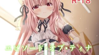 RJ438255 img main 320x180 - エピソード・オブ・ティナII