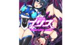 RJ438532 img main 160x90 - 聖戦姫イリス-COMPLETE BOOK-【イカめし食堂】