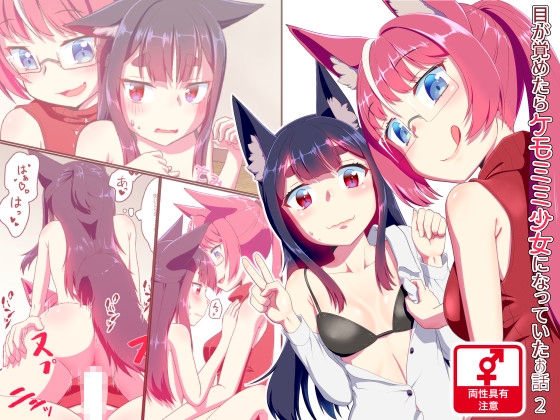 RJ01006836 img main - 目が覚めたらケモミミ少女になっていたお話2
