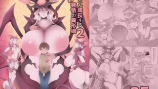 RJ01007032 img main 320x180 - どんどん成長する発情の異形娘2