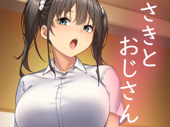 RJ01008687 img main - さきとおじさん