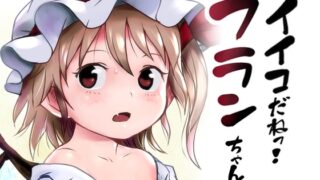 RJ01009908 img main 320x180 - イイコだねっ!フランちゃん!