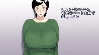 RJ01010520 img main 320x180 - しょうがないから40代のパート主婦で我慢しよう