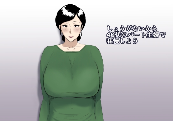 RJ01010520 img main - しょうがないから40代のパート主婦で我慢しよう