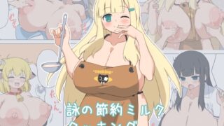 RJ01011584 img main 320x180 - 詠の節約ミルククッキング