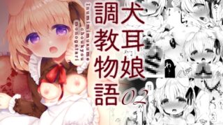RJ01012289 img main 320x180 - 犬耳娘調教物語2