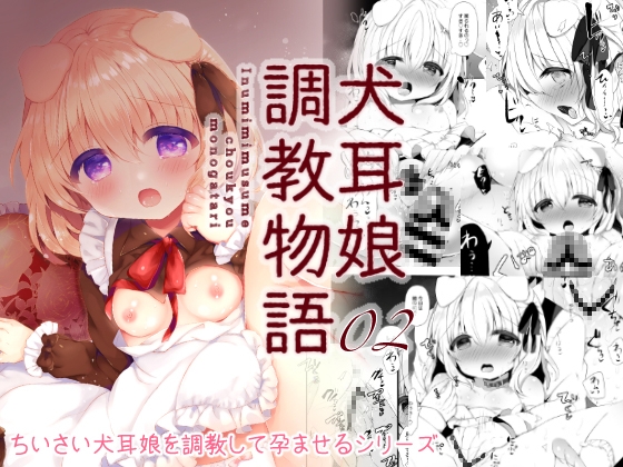 RJ01012289 img main - 犬耳娘調教物語2
