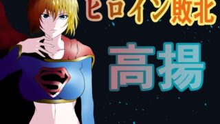 RJ01012582 img main 320x180 - ヒロイン敗北 -高揚-