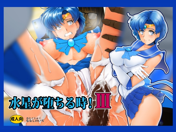 RJ01016044 img main - 水星が堕ちる時!III