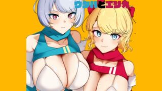 RJ01016900 img main 320x180 - 現代チア忍者ガールウタハとエリカ