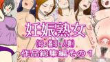 RJ01022347 img main 160x90 - 妊娠熟女(母・義母・人妻)作品総集編その1