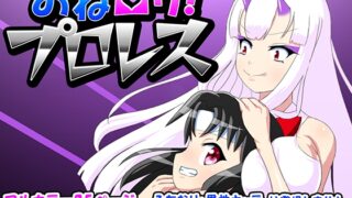 RJ01024347 img main 320x180 - おね○リ!プロレス