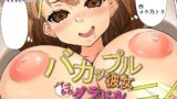 RJ01029954 img main 160x90 - バカップル彼女パコられグラドルになる!!