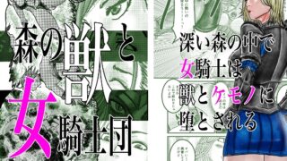 RJ01036452 img main 320x180 - 森の獣と女騎士団