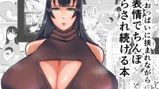 RJ01039857 img main 320x180 - デカおっぱいに挟まれながら無表情でちんぽ焦らされ続ける本