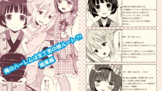 RJ01041206 img main 320x180 - 俺のハーレムは全て男の娘ルート?!総集編