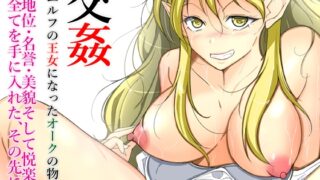 RJ01044421 img main 320x180 - 交姦～エルフの王女になったオークの物語～