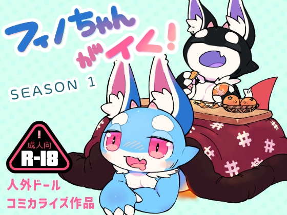 RJ01046020 img main - フィノちゃんがイく! シーズン1