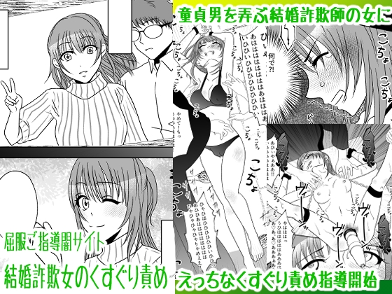 RJ01046302 img main - 屈服ご指導闇サイト～結婚詐欺女のくすぐり責め～