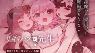 RJ01046841 img main 320x180 - サキュバスの先生【鬼っ娘サキュバス編】