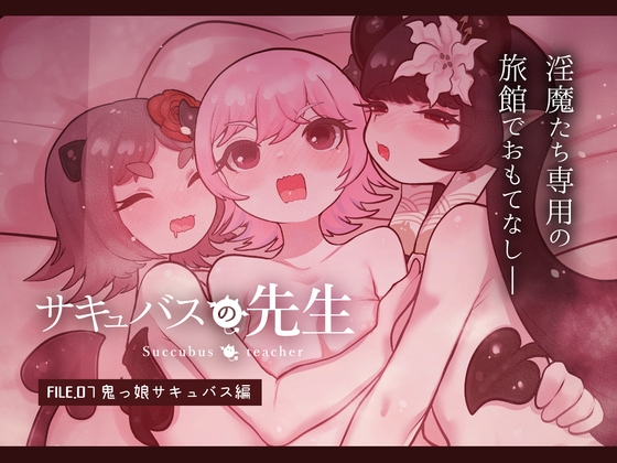 RJ01046841 img main - サキュバスの先生【鬼っ娘サキュバス編】