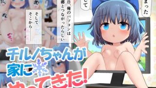 RJ01049012 img main 320x180 - チルノちゃんが家にやってきた!