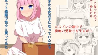 RJ01049830 img main 320x180 - 朝起きたら女の子になっていたのでネット通販で色々と買ってみた