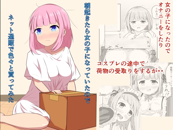 RJ01049830 img main - 朝起きたら女の子になっていたのでネット通販で色々と買ってみた
