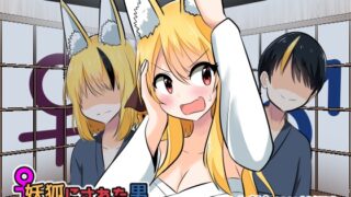 RJ01051134 img main 320x180 - 妖狐にされた男～妖狐を倒すはずだったのに～