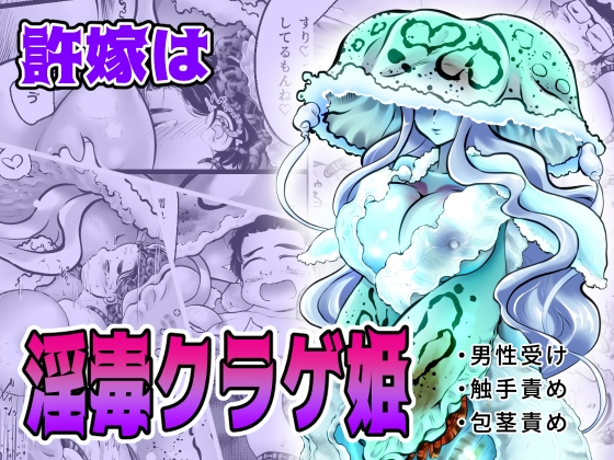 RJ01052059 img main - 許嫁は淫毒クラゲ姫