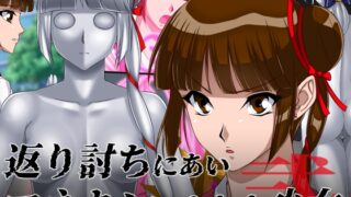 RJ01054232 img main 320x180 - 返り討ちにあいマネキンにされた少女 弐