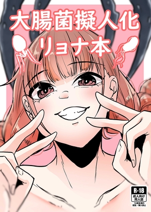 RJ01056804 img main - 大腸菌擬人化リョナ本