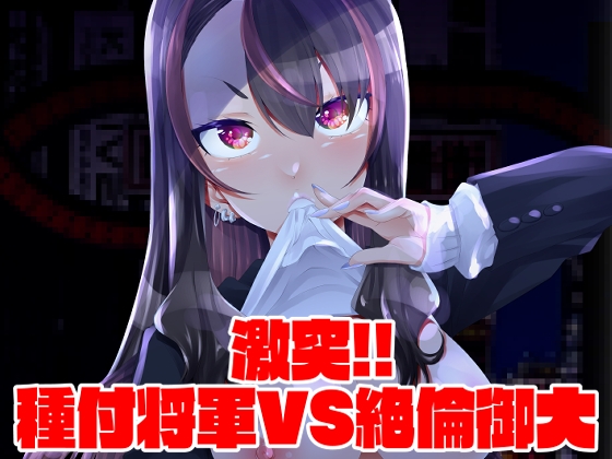RJ01059001 img main - 激突!!種付将軍VS絶倫御大