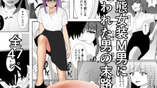 RJ01060552 img main 320x180 - 変態女装M男に飼われた男の末路…